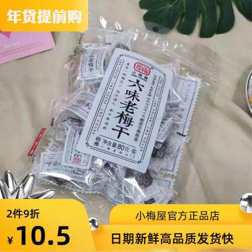 小梅屋1-3袋六味老梅干蜜饯果脯孕妇酸的梅子蜂蜜梅饼散装果脯