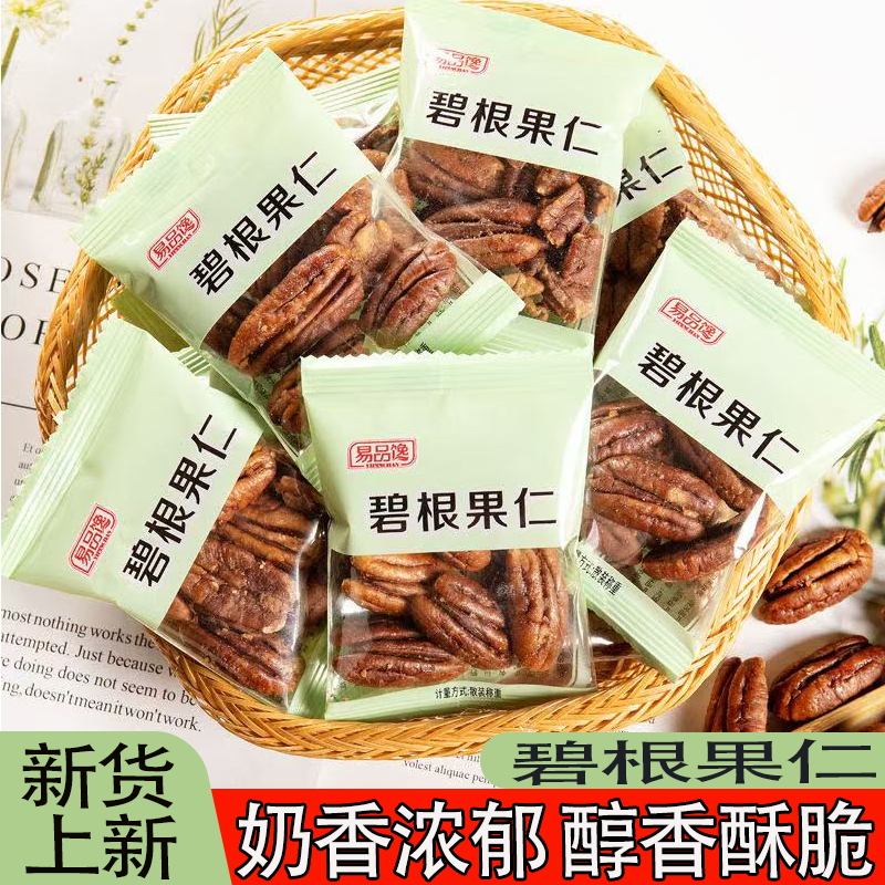 新货碧根果仁长寿果仁独立包装袋装山核桃仁坚果炒货零食醇香饱满
