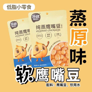 50g蒸原味软鹰嘴豆即食蒸煮低脂非油炸非烘烤软糯零食 乐此鹰嘴豆