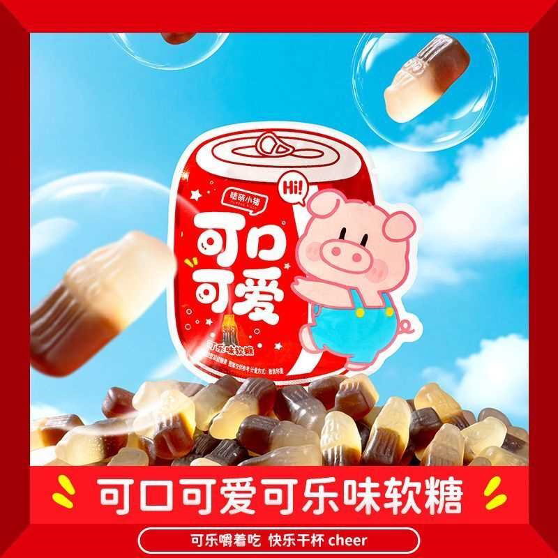 正版可乐味软糖橡皮糖儿童节生日礼物喜糖便宜办公休闲小零食
