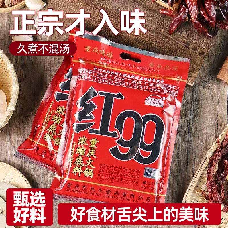 红九九火锅底料味正重庆火锅底料麻辣鲜香精选辣椒吃的过瘾口感好