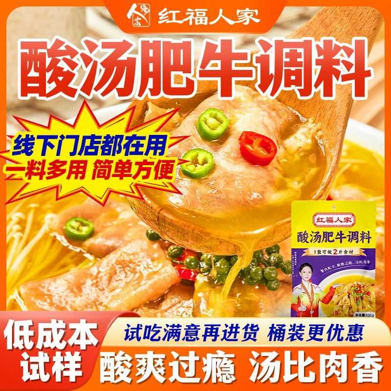 酸汤肥牛调料包金汤酸辣酱红福人家金针菇清汤底料商用汤料肥牛汁