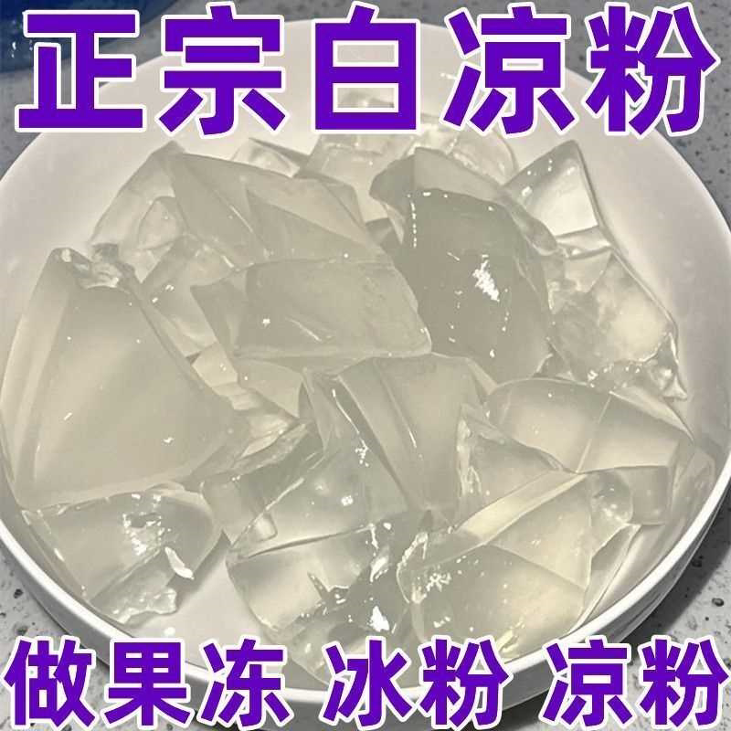 白凉粉DIY自制家用透明食用做果冻儿童冰粉粉凉粉批发