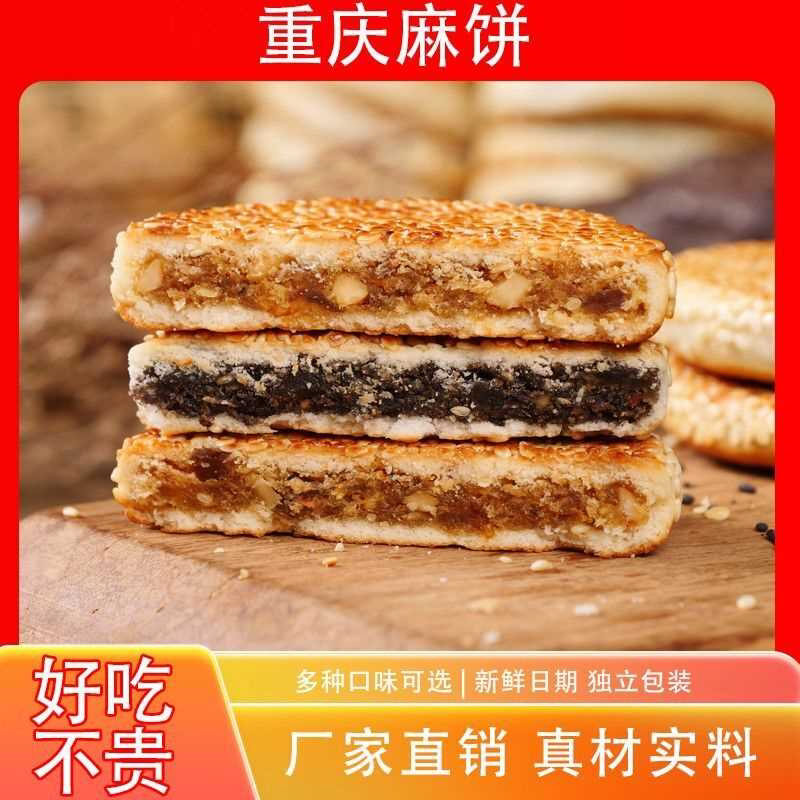 麻饼重庆正宗麻饼小包装冰糖麻饼传统手工芝麻饼散装椒盐麻饼整箱