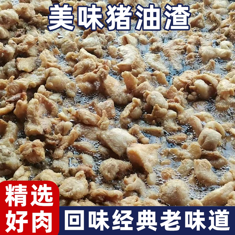 猪油渣零食小吃肉渣猪油渣农家土猪包包子炒菜猪肉干脆皮五花解馋