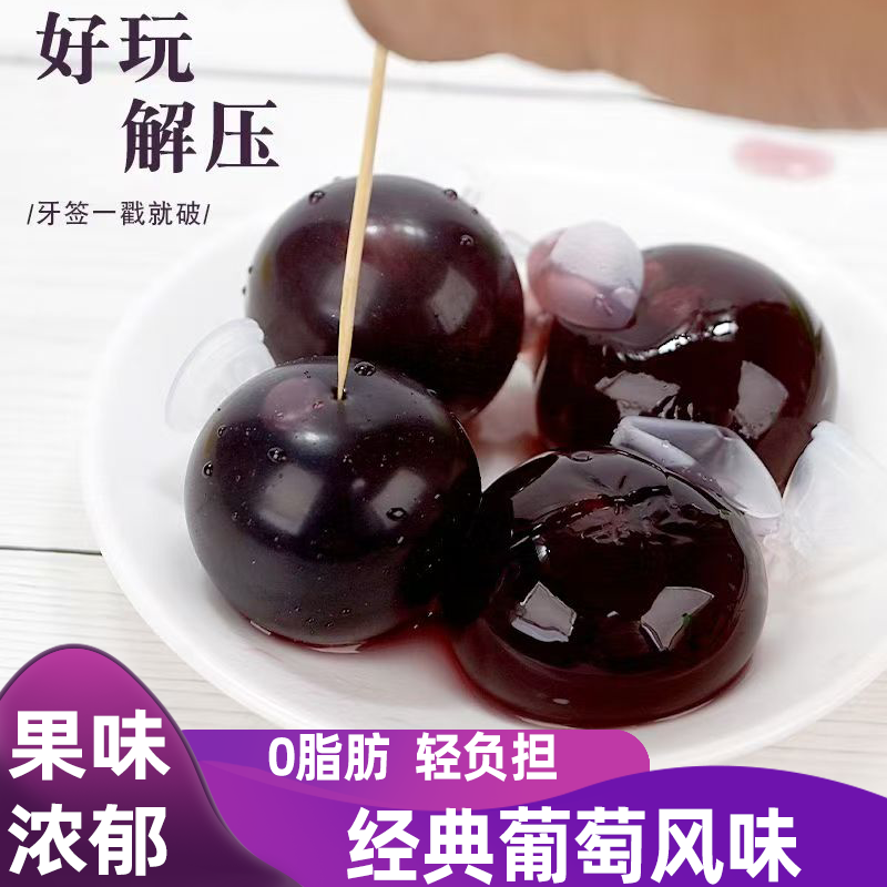 解压巨峰葡萄果冻爆皮儿童零食果球棒冰Q弹气球爆浆果冻网红休闲