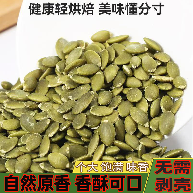 【净重】南瓜子仁新鲜南瓜子仁大片无需剥壳颗颗饱满香酥可口美味