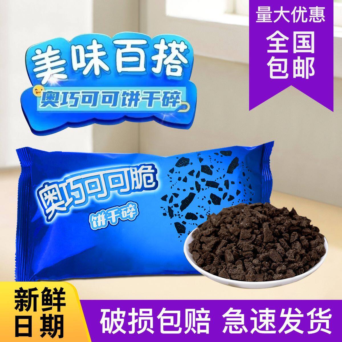 巧克力奥利味饼干碎材料可可味雪花花酥蛋糕装饰配料商用大袋400g
