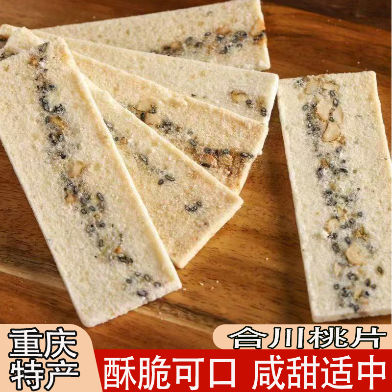 重庆特产椒盐味合川桃片核桃片独立包装口感绵密酥脆可口咸甜适中