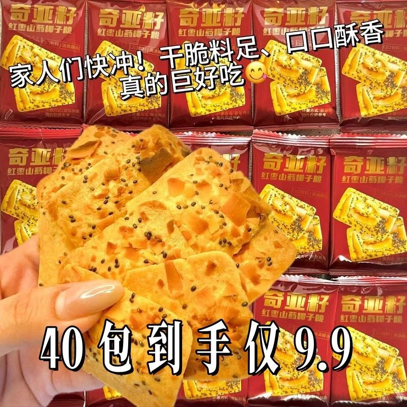 奇亚籽红枣山药椰子脆薄脆饼干解馋小零食山药脆休闲食品批发整箱