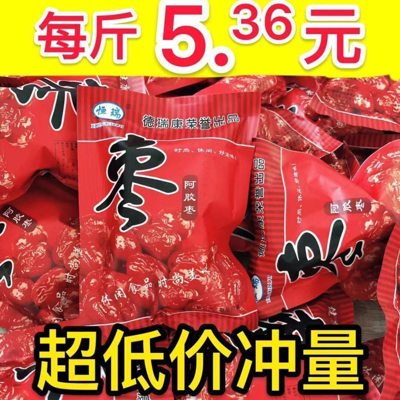 【工厂直销独立小包装阿胶枣无核蜜枣金丝蜜枣批发200克1斤2斤5斤