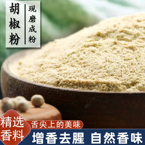 白胡椒粉复合型海南胡椒粉200g510g去腥现磨农家烧烤煲汤烧菜香料