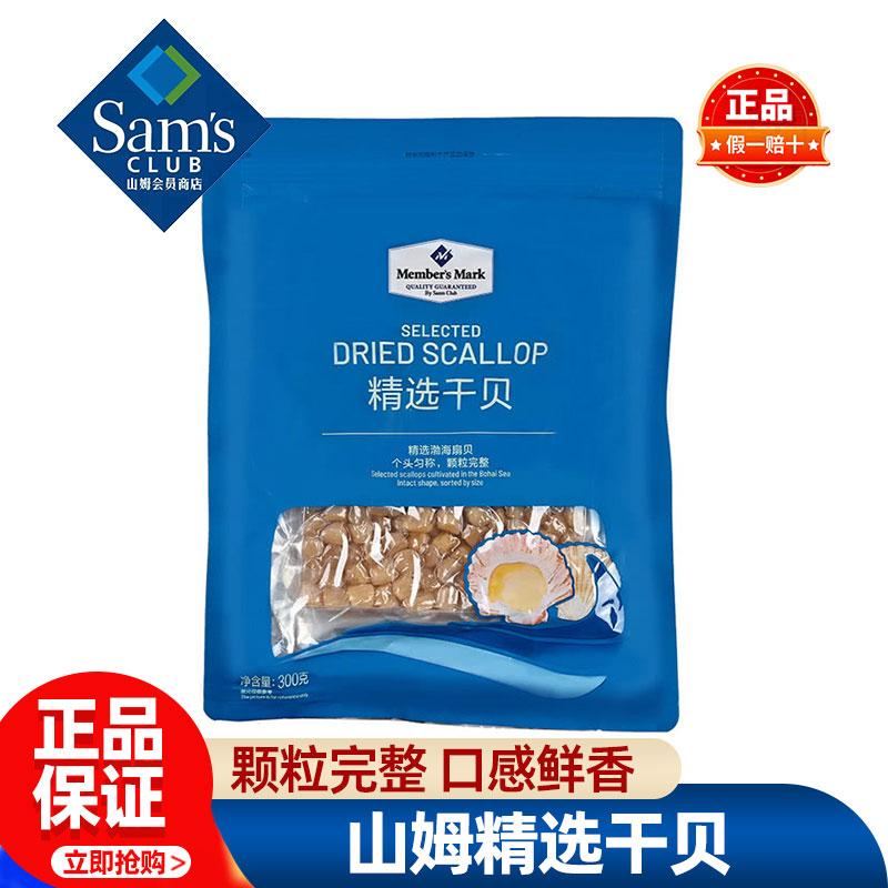 山姆MM精选干贝瑶柱干货特级扇贝柱元正品会员超市代购官方旗舰店