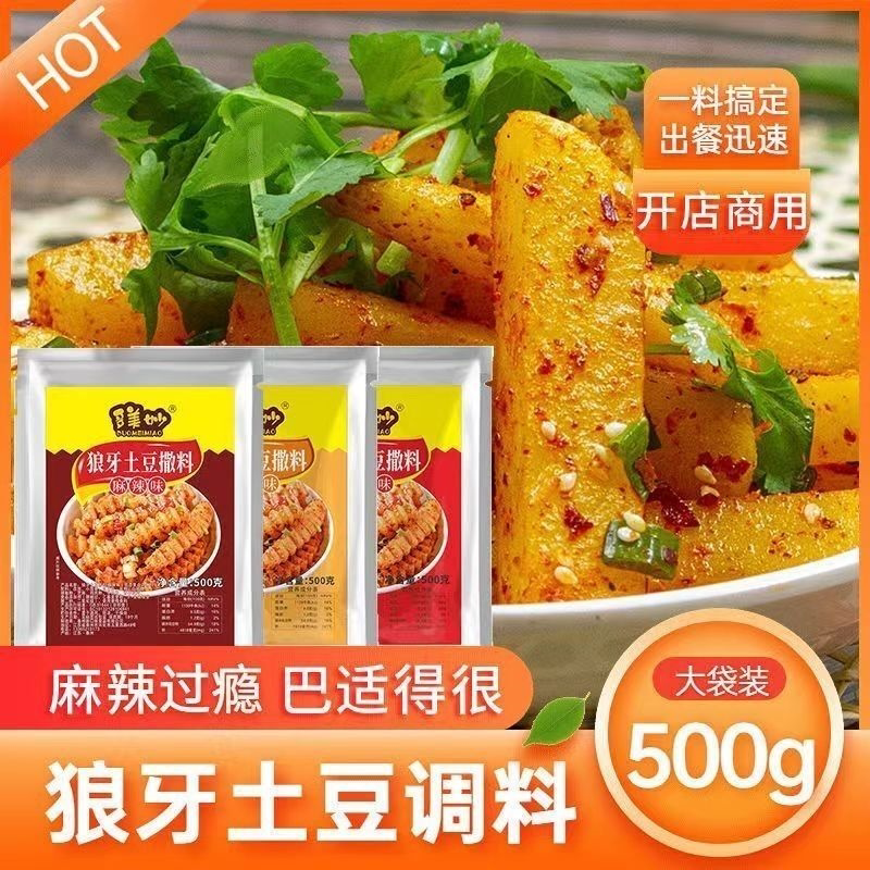 狼牙土豆调料摆摊四川调味香料商用烧烤蘸料油炸洋芋锅巴土豆撒料