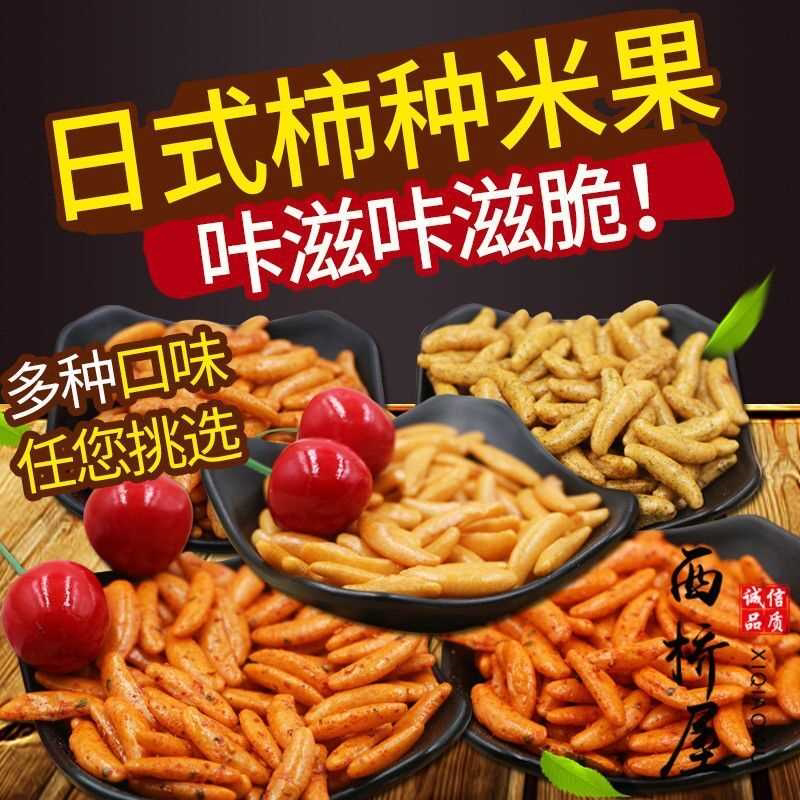 西桥柿子种米果不含花生 散装米果日式 ktv酒吧日剧怀旧零食小吃