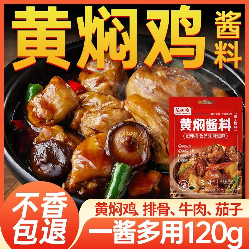 黄焖鸡米饭酱料调料包黄焖酱汁卤料排骨大骨头专用家用商用料理包