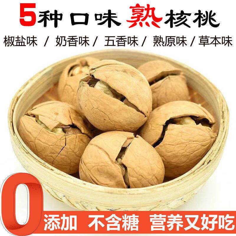 薄皮椒盐核桃脆皮熟核桃1斤5斤装盐焗炒大核桃孕妇纸皮核奶香味