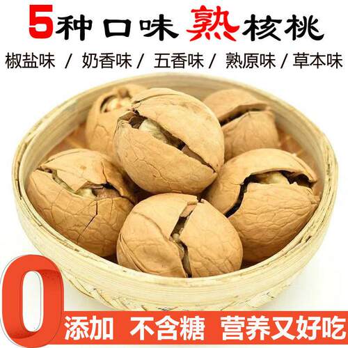 薄皮椒盐核桃脆皮熟核桃1斤5斤装盐焗炒大核桃孕妇纸皮核奶香味