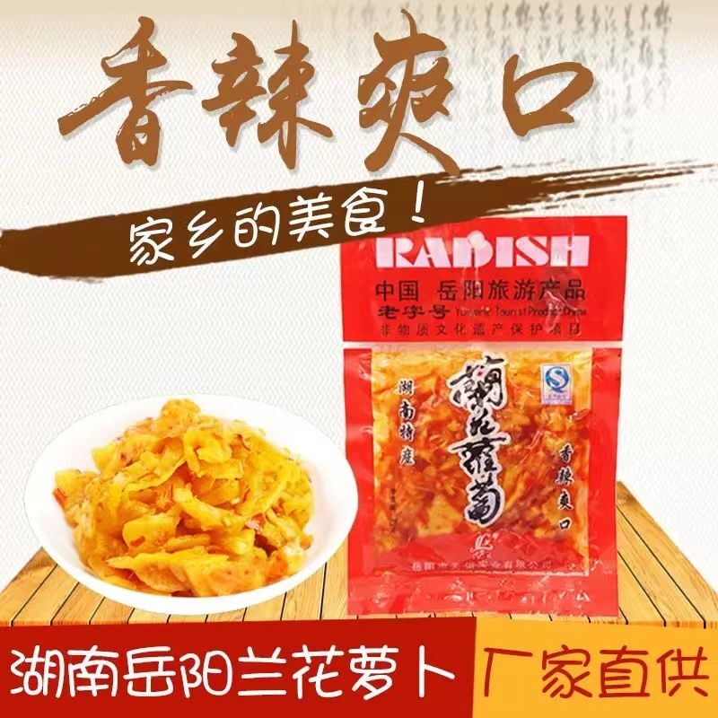 岳阳特产兰花萝卜下饭菜咸菜湖南旅游袋装蓑衣萝卜干香辣