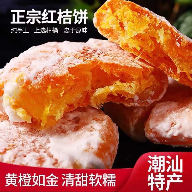 桔饼老式手工红橘饼潮汕特产柑桔子饼糖桔饼冰糖金桔干蜜饯