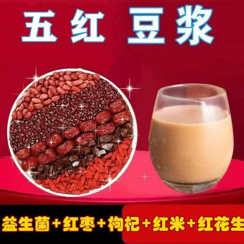【五红豆浆粉】红枣枸杞豆浆补气血生牛奶补钙补气血女人豆浆正品
