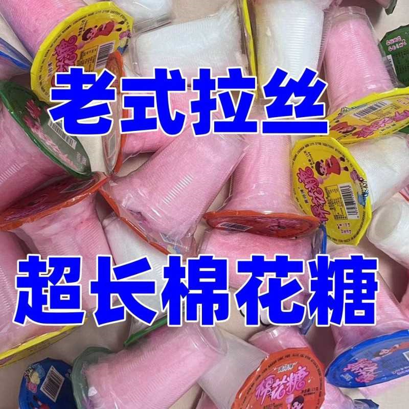 老式棉花糖儿童零食8090后怀旧彩色棉花糖果拉丝糖网红零食小卖铺
