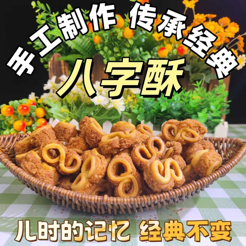 湖北特产8字酥传统手工制作甜食老式香脆零食小吃怀旧童年记忆