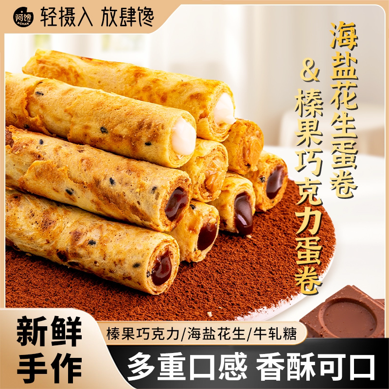 注夹心鸡蛋卷海盐花生榛果巧克力美牛轧糖手作网红小吃零食品
