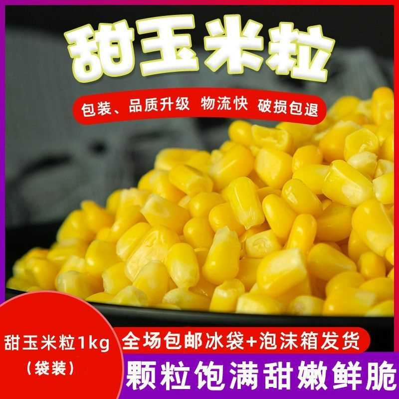 超甜小粒水果甜玉米粒新鲜速冻半成品披萨芝士甜玉米粒商用批发
