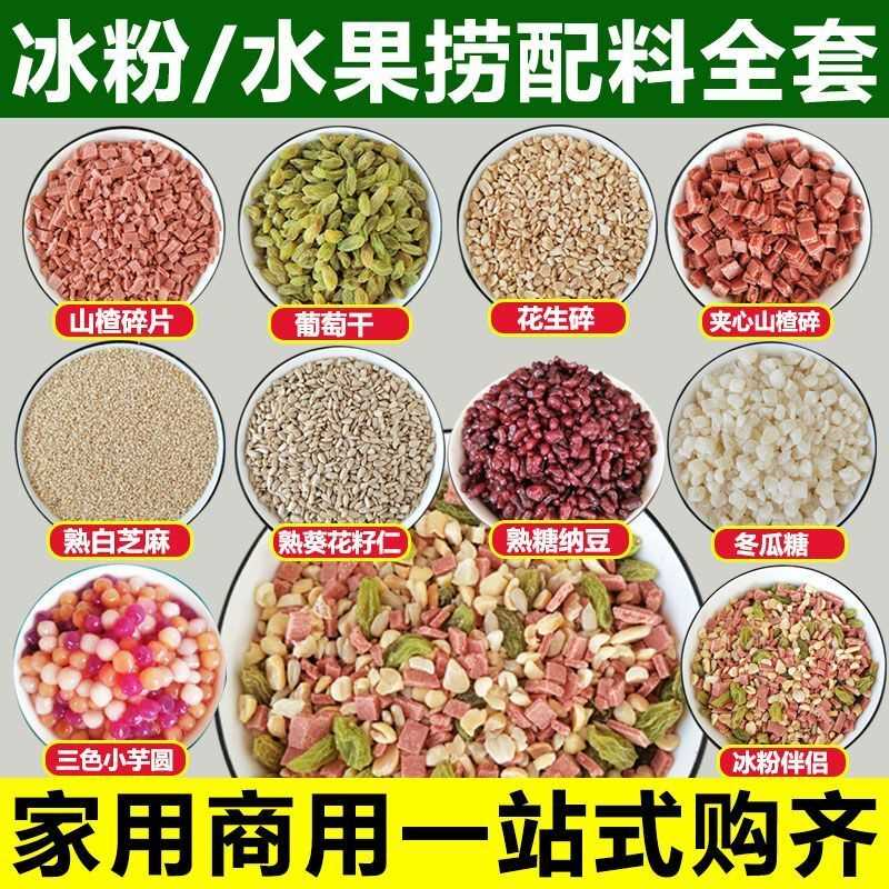 冰粉配料小料炒酸奶藕粉伴侣摆摊商用家用套餐白凉粉双皮奶山楂碎