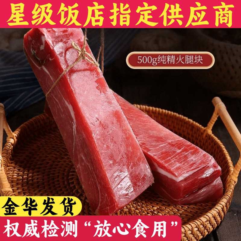 正宗金华火腿二头乌全精廋肉中方去皮无骨煲汤上方火腿肉去骨切片