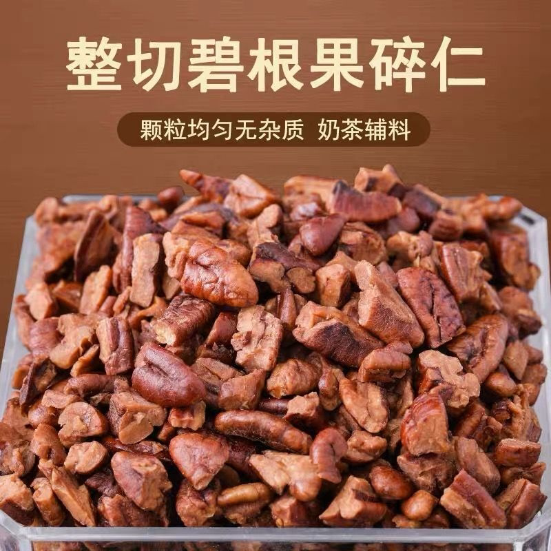 【净含量】新货袋装碧根果仁大碎肉长寿果碎仁奶茶烘培休闲小零食