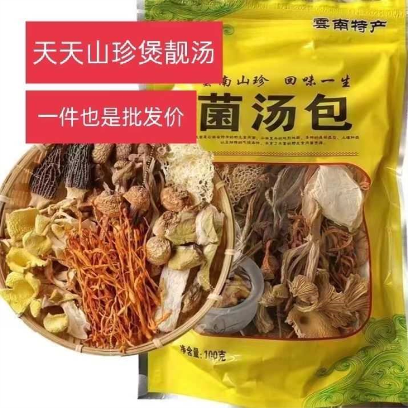 【云南特产】七彩菌菇汤料包干货虫草花煲汤食材羊肚菌炖鸡汤包邮