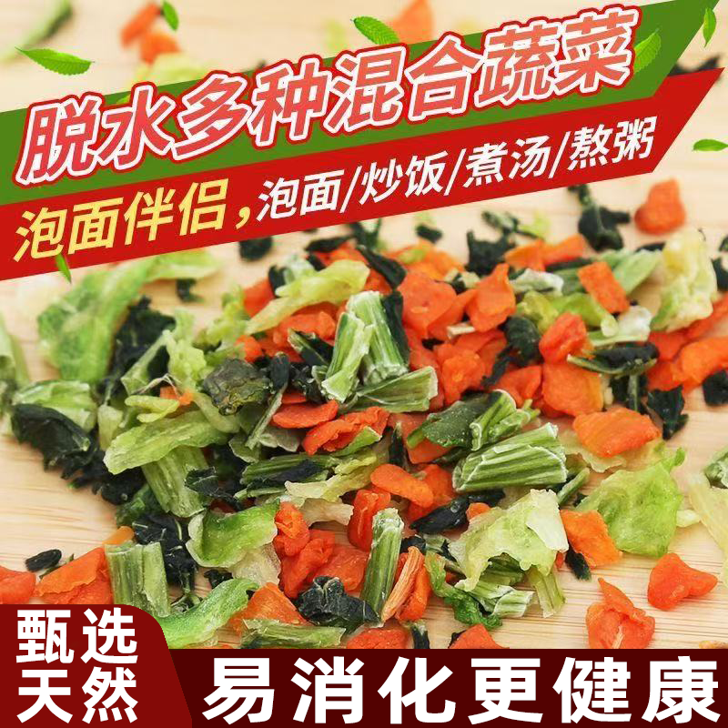 混合脱水蔬菜包调味增香即泡即食方便面搭档香味四溢蔬菜粥居家