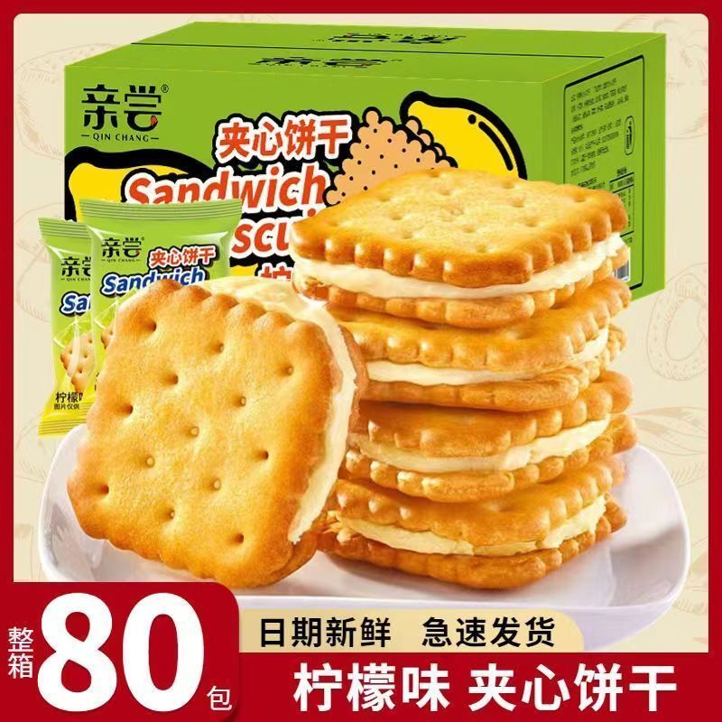 【亲尝】柠檬夹心饼干芝士饼干独立包装网红零食整箱休闲食品批发