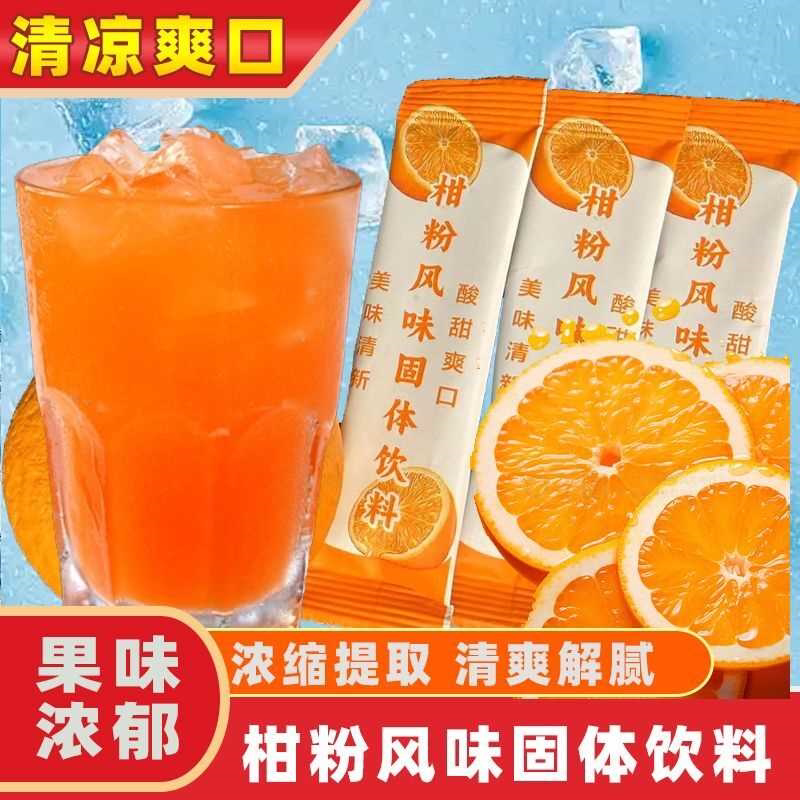 柑橘粉速溶颗粒冲泡果汁正宗冲饮果味风味固体饮料独立包装袋装粉