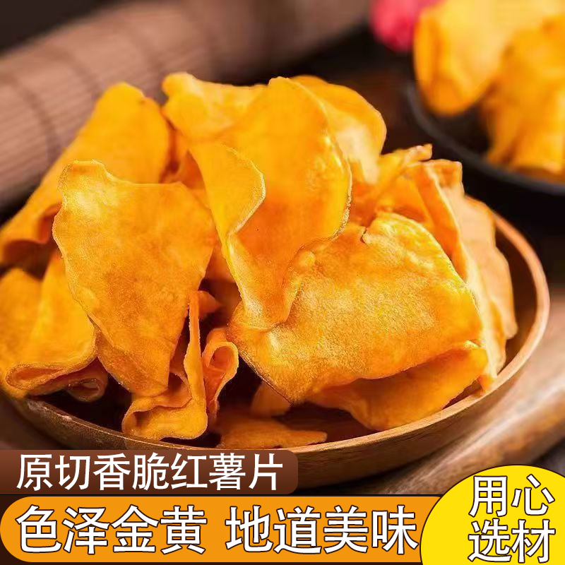 原切红薯片无添加剂香脆地瓜片番薯干片薄脆网红零食网红解馋零食
