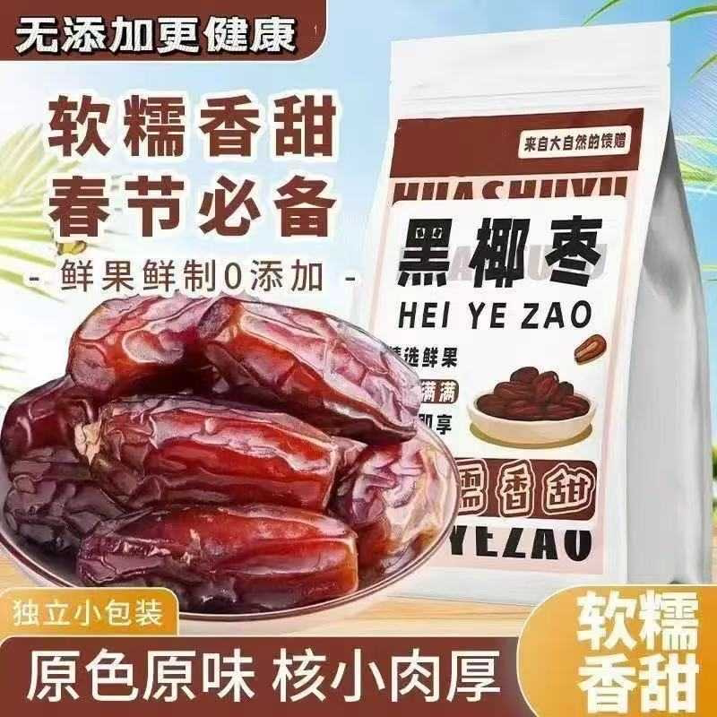 新疆黑椰枣免洗奶香黑椰枣新鲜即食免洗蜜枣干果水果茶果花草茶
