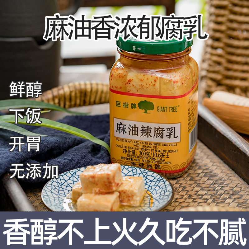 巨树麻油腐乳香港老牌子正宗豆腐乳即食下饭小菜配粥拌面炒菜调味