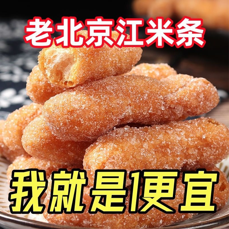 【特价】老北京江米条雪花条散装糕点老式传统油京果老牌子怀旧零