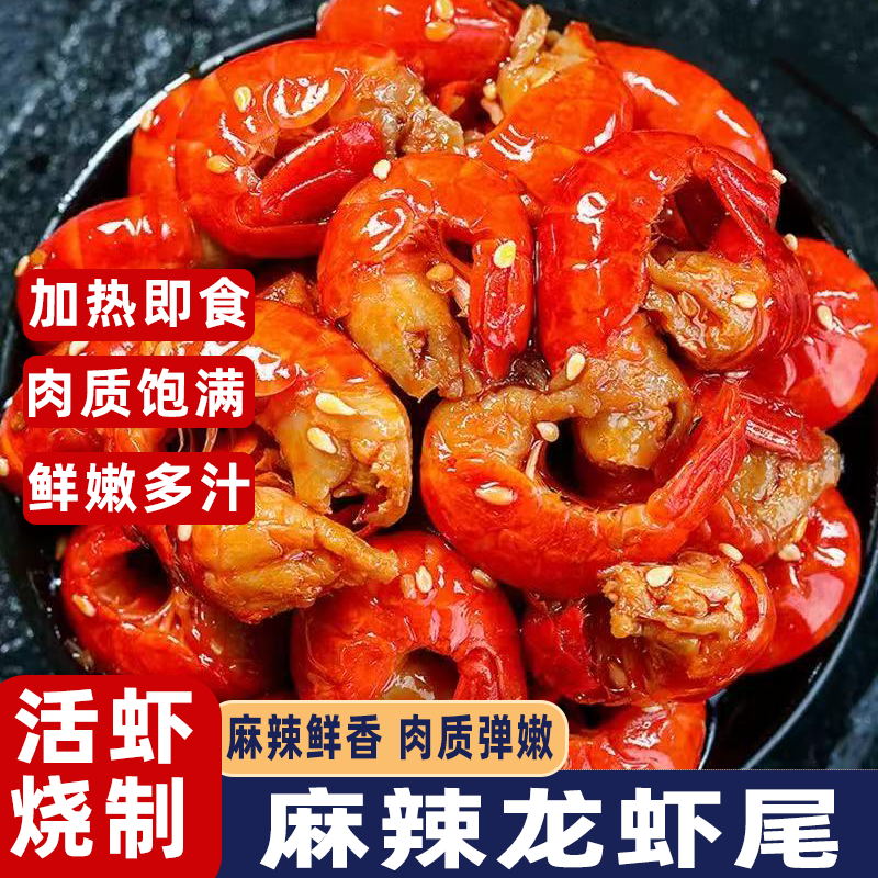 麻辣小龙虾尾麻辣味蒜香味罐装加热即食肉质饱满熟食龙虾尾宵夜