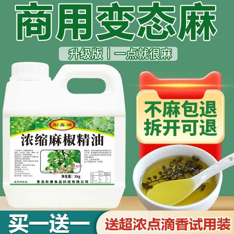麻椒精油特麻商用青花椒精超麻浓缩麻辣油麻辣烫鸭货调料 麻椒精