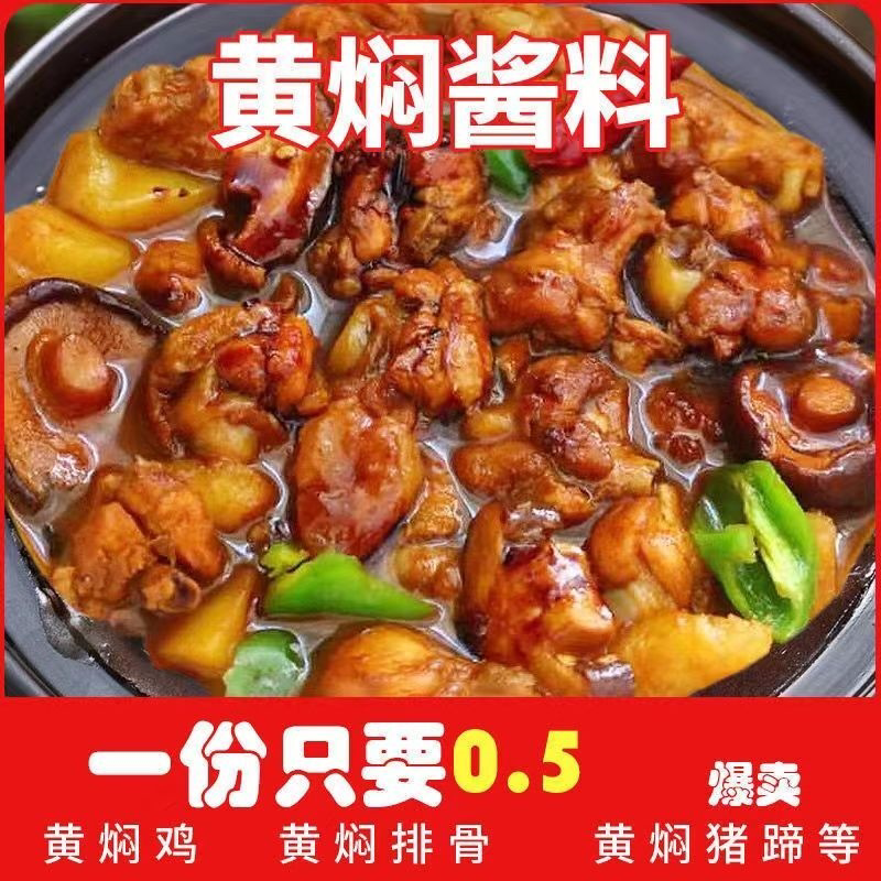 黄焖鸡酱料正宗家用烧鸡公调料黄焖菜调料秘制黄焖鸡米饭黄焖酱料