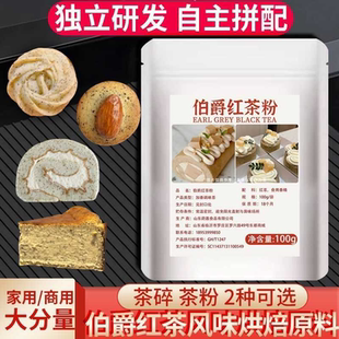 伯爵红茶粉红茶碎烘焙专用红茶叶碎瑞士卷原料曲奇蛋糕店商用家用