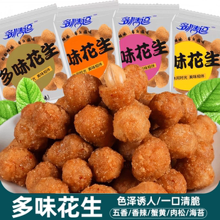 网红多味花生零食咸香浓郁独立包装多味花生豆解馋下酒零食多情逗