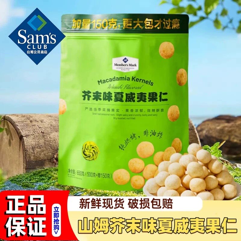 山姆芥末味夏威夷果仁送长辈孕妇干果嚼劲十足超市代购官方旗舰店