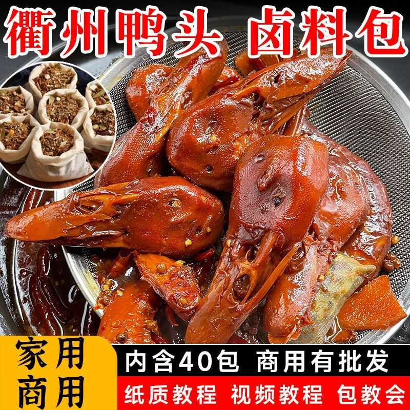 衢州鸭头卤料包家庭卤小包装甜辣黑鸭味卤肉料五香味调料鸭货卤料