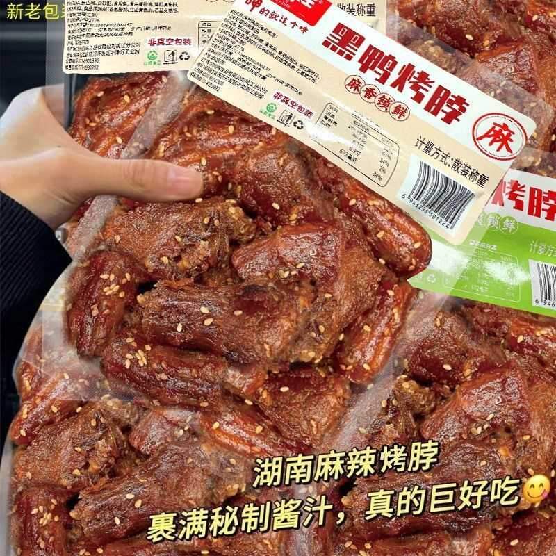 【特价4大袋】香辣烤脖即食黑鸭鸡脖熟卤解馋非风干鸭脖1袋蔬果干