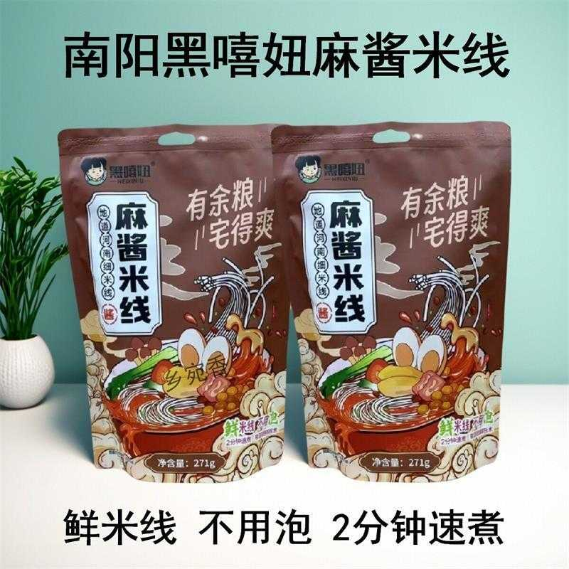 黑嘻妞麻酱米线271克袋装南阳南召特产细米线水煮粉丝速食鲜米线