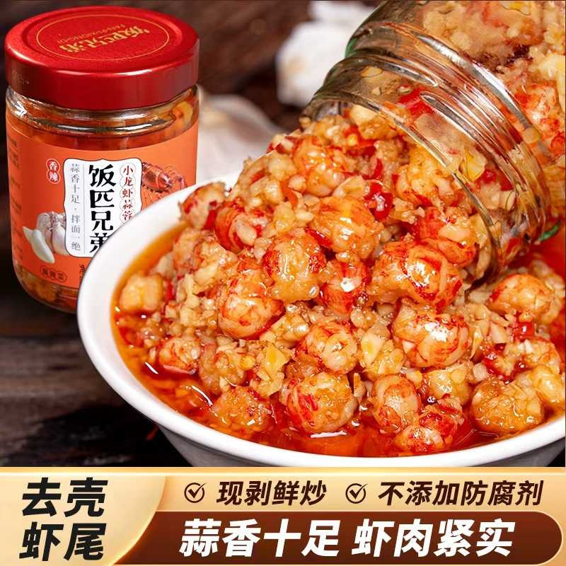 饭匹兄弟蒜蓉虾尾酱香辣小龙虾拌面酱湖南特产辣椒酱下饭菜拌饭酱